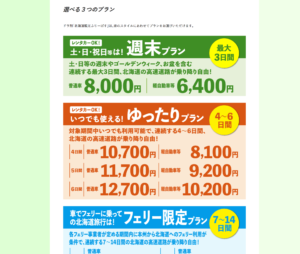 北海道ふりーぱすは、普通車なら週末の最大3日間8,000円